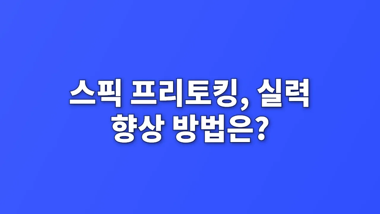 스픽 프리토킹, 실력 향상 방법은?